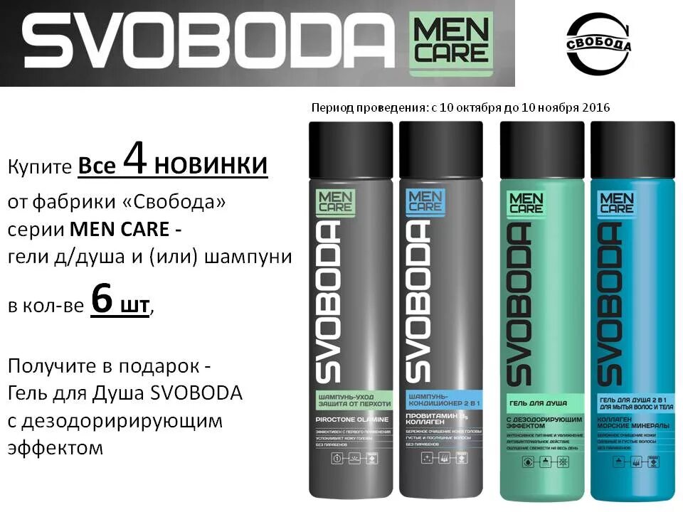 бритья 80 мл. Svoboda men care крем после бритья 80 гр. бальзам после бритья svoboda men care 150мл. д. Svoboda men care шампунь защита от перхоти 300мл.