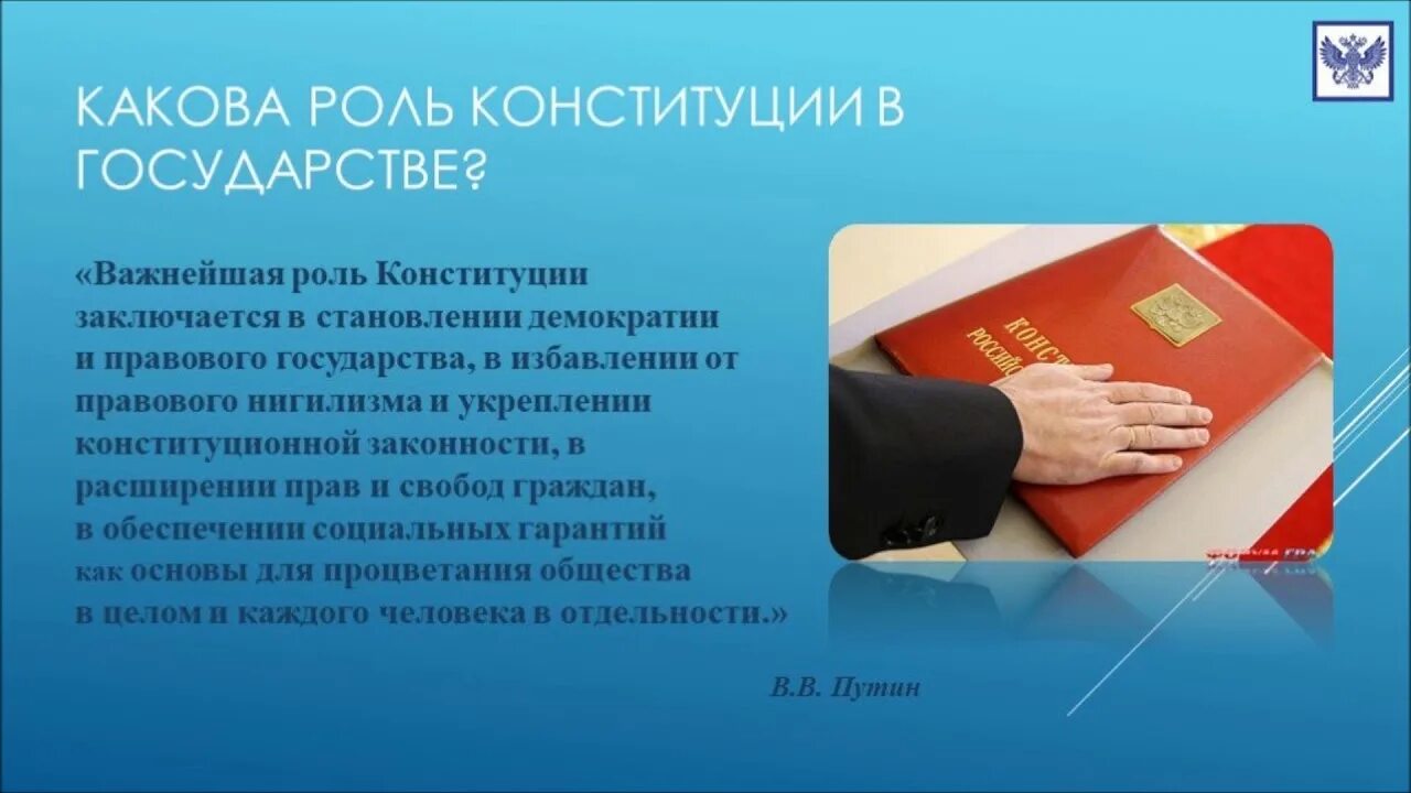 Какова роль конституции рф в организации