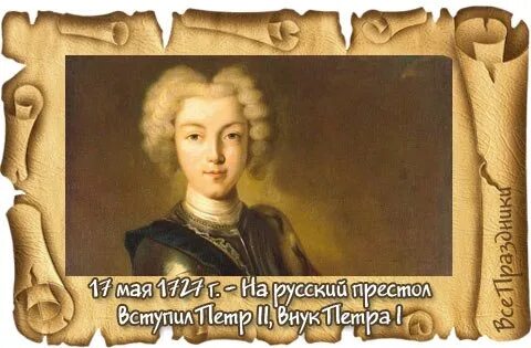 Внук петра великого 1