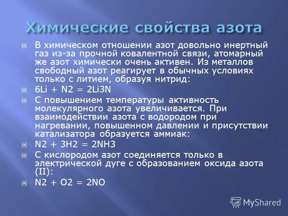 химические свойства азота реакции. азот и его соединения. физические и химические свойства азота. азот простое вещество. действие азота на организм человека.