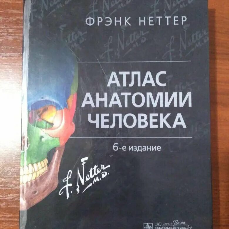 Фрэнк неттер атлас. Атлас анатомии Фрэнк Неттер 6 издание. Ноттер атлас по анатомии. Атлас по анатомии Неттер 6 издание.