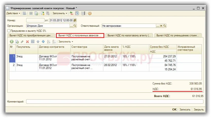 Авансы полученные в 1с. Вычет НДС С аванса. Зачет авансов в 1с. Предъявлен к вычету НДС С аванса. Как отразить авансы в книге покупок