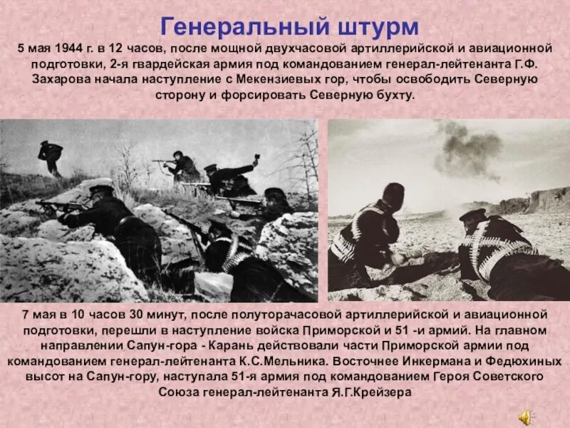 1 мая 1944. Освобождение Крыма 1944. Освобождение Севастополя 1944 битва. Освобождение Севастополя 1944 армия. Штурм Севастополя 1944.