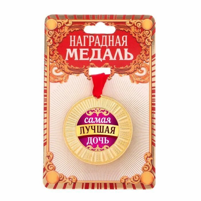 Папа самой лучшей дочки. Медаль &quot;лучший в профессии&quot;. медаль лучший сын. медаль &quot;лучший папа&quot;. медаль лучшему сотруднику.