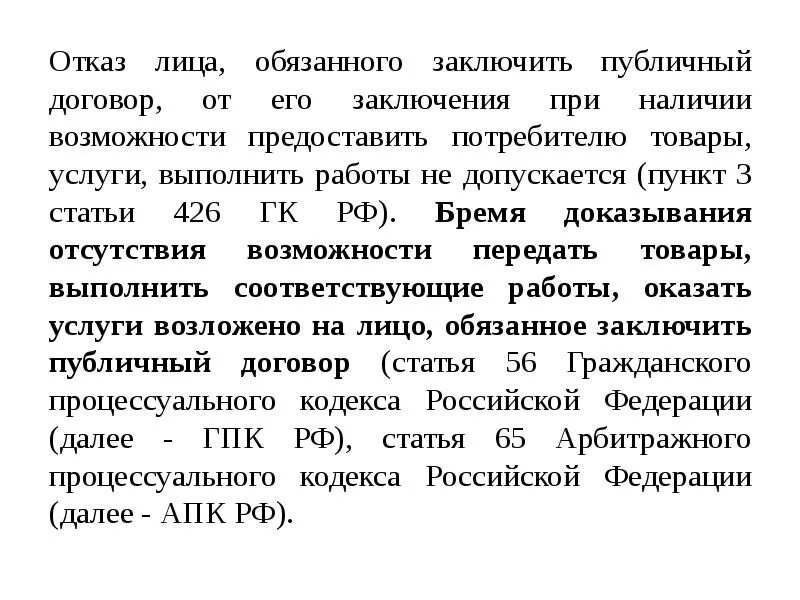 426 Гражданского кодекса РФ. Статья 426 гражданского кодекса РФ. 426 Статья гражданского кодекса. Публичный договор ГК РФ. 19 статью гк рф