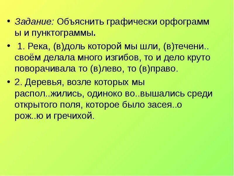 Орфограммы и пунктограммы объяснить графически. Как графически объяснить орфограммы и пунктограммы. Как объяснить орфограммы и пунктограммы. Обьясните известные ВВМ орфограммы и пунктограммы. В течении реки много изгибов