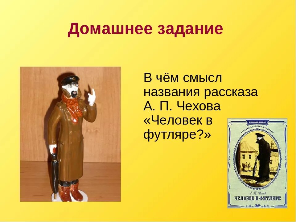 Человек в футляре. Чехов человек в футляре. Рассказ Чехова человек в футляре. Смысл названия человек в футляре.