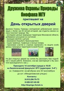 Дружина охраны природы мгу