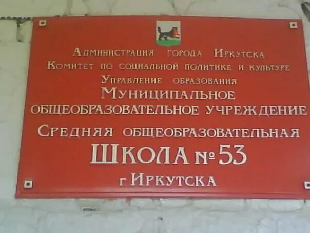 Организации г иркутск. 53 Школа Иркутск Новоленино. Вывеска школа. Вывески на школах г Иркутска. Вывеска на школу Иркутской области.