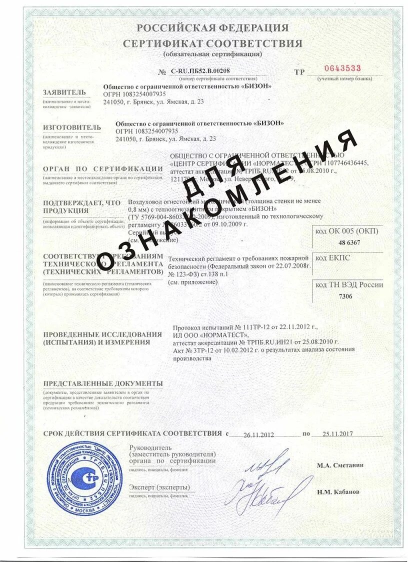 Берцы Бизон сертификат соответствия. Protherm Bison сертификат. Сертификат соответствия битумная продукция Бизон. Огнезащитное покрытие Бизон-5-1ф-к сертификат.