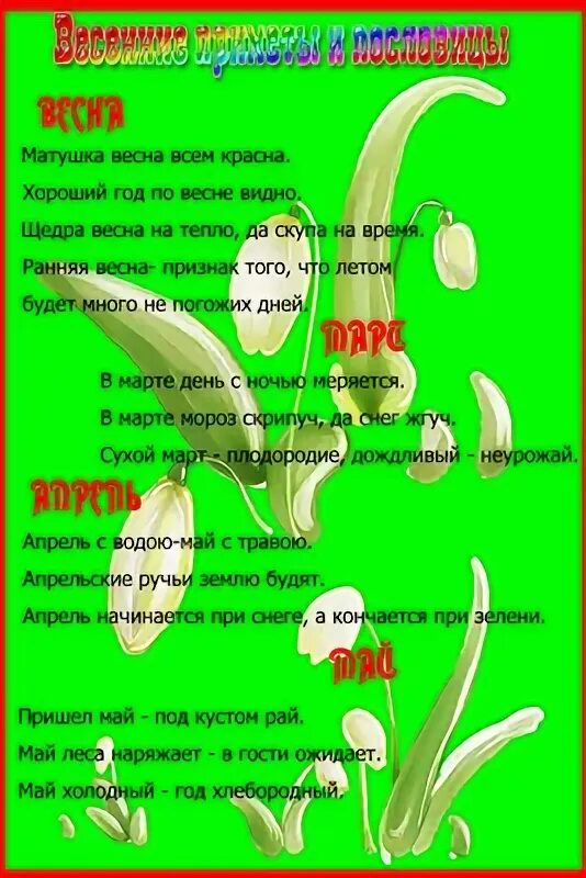 Загадки про весну средняя группа. Загадки и приметы о весне. Поговорки и загадки о весне. Стихи загадки пословицы о весне. Стихи о весне приметы загадки пословицы.