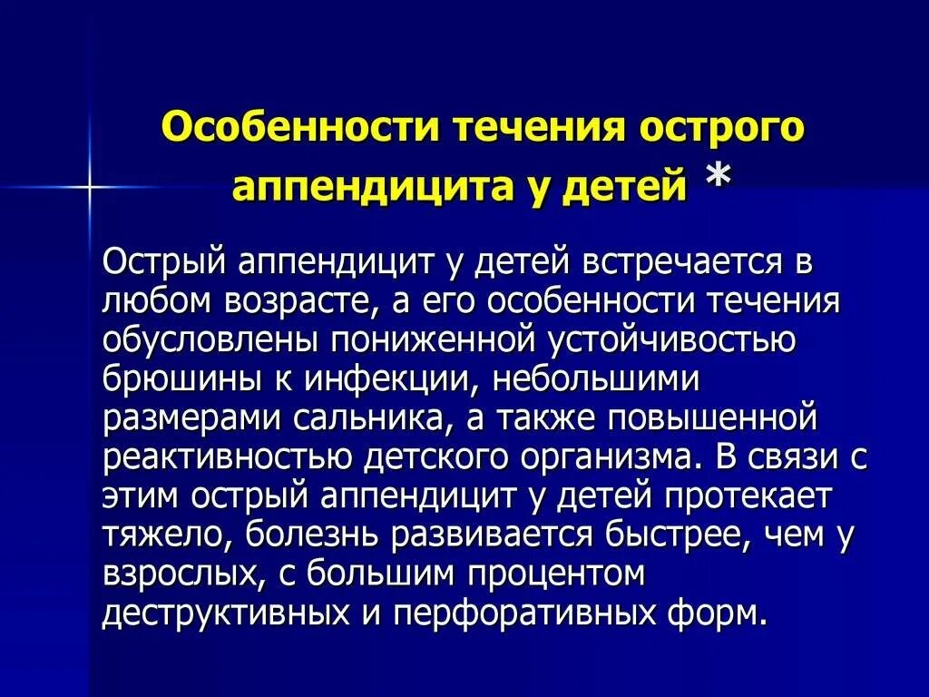 Проявление аппендицита. Аппендицит у детей. Признаки острого аппендицита у детей. Особенности аппендэктомии у детей.