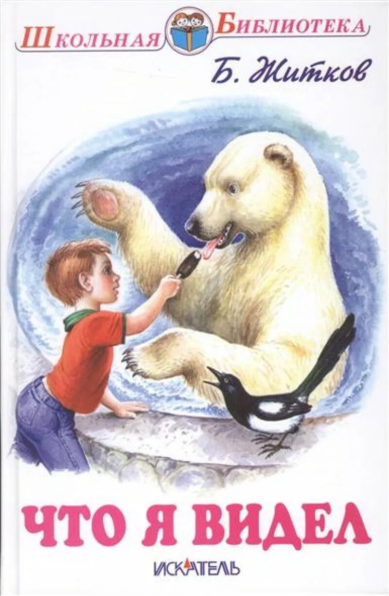 борис житков 140 лет со дня рождения. житков произведения для детей. книга бориса житкова рассказы о животных. житков произведения для детей. житков произведения для детей.