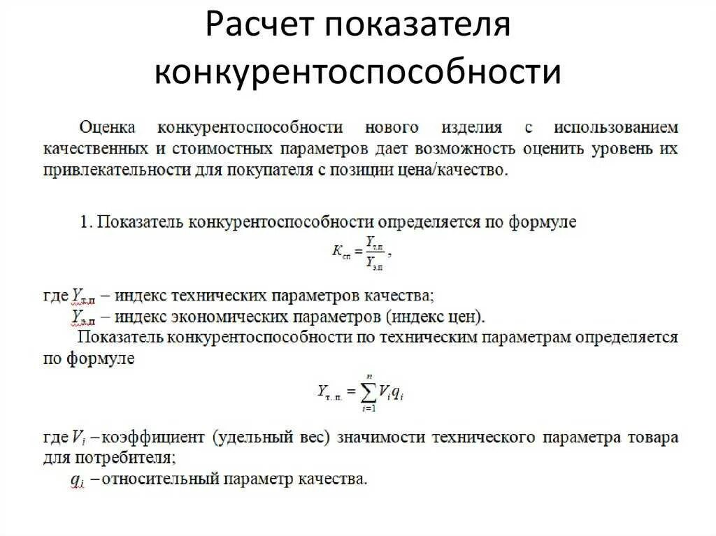 Комплексная оценка уровня качества. Расчет показателя конкурентоспособности. Комплексный показатель конкурентоспособности формула. Расчетные показатели конкурентоспособности. Конкурентоспособность организации формула.