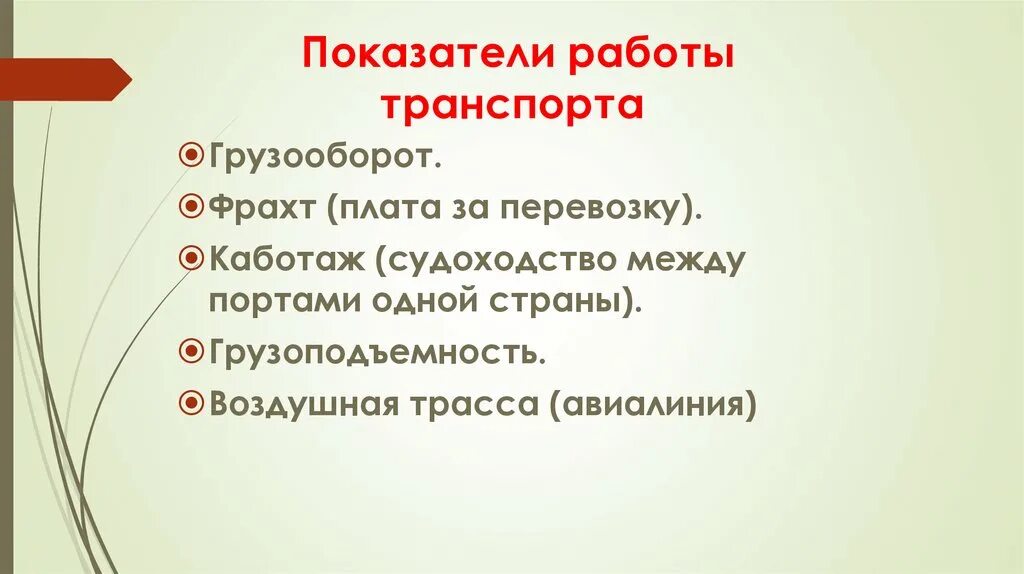 Основные показатели транспорта. Показатели работы транспорта. Перечислить показатели работы транспорта. Показатель работы транспорта география. Основные показатели работы транспорта.