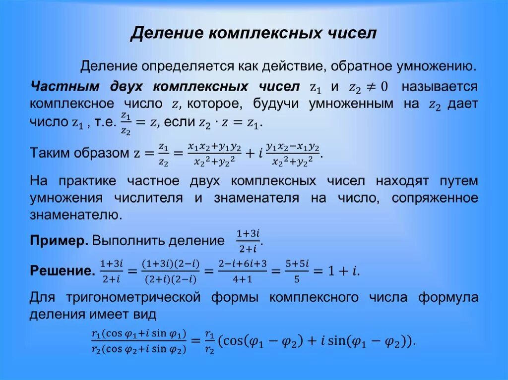 Разделить на 2 формы а. Правило деления комплексных чисел. Деление комплексных чисел формула. Правило деления комплексных чисел в алгебраической форме. Деление комплексного числа выполняется по формуле.