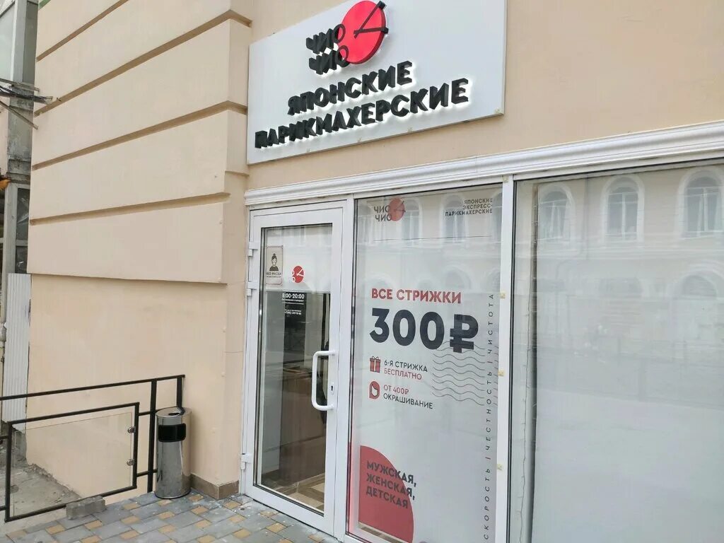 чио рио парикмахерская в орле. чио чио парикмахерская московская. чио чио. чио чио парикмахерская казань. чио чио парикмахерская московская.