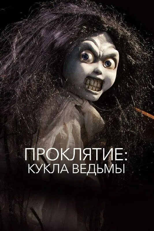 проклятие: кукла ведьмы фильм 2018 кадры. проклятие кукла ведьмы 2018. проклятие кукла ведьмы 2. проклятие кукла ведьмы фильм 2018 трейлер. проклятая кукла ведьмы фильм.