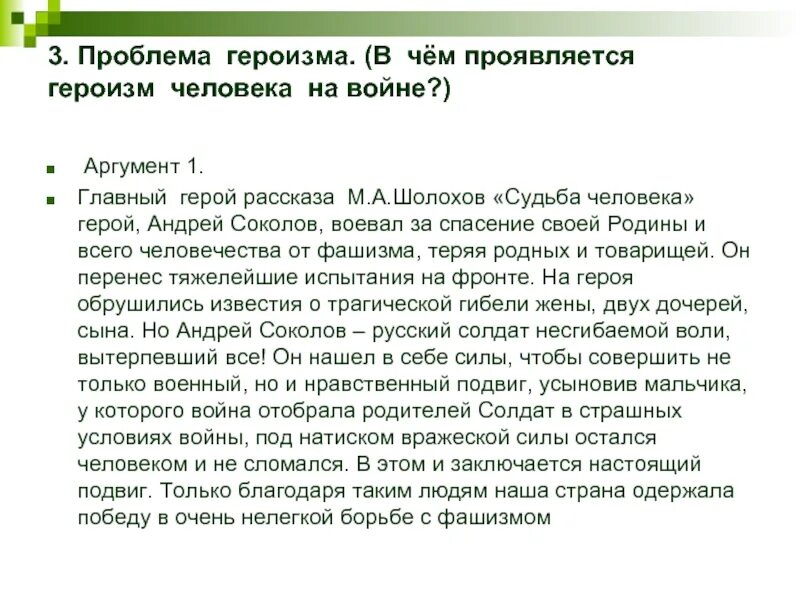 Сочинение рассуждение по рассказу шолохова судьба человека. Героизм сочинение Аргументы. Аргумент сочинения на тему героизм.. Рассказы для аргументов на тему героизм. Героизм сочинение о человеке.