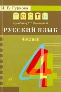 Русский язык рамзаева четвертый класс