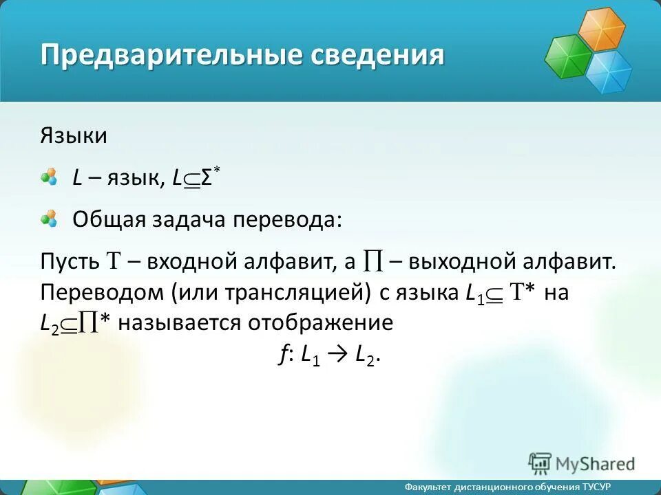 Тема общие сведения о языке. Задачи Переводчика. Теории языков и трансляций в информатике. Презентация Общие сведения о языке.