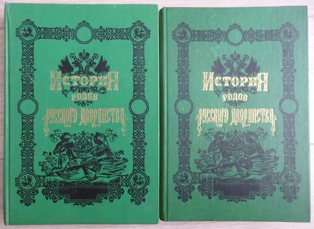 Книга истории рода. История родов русского дворянства книга. Род это в истории. Российская дворянский книга. Род Петровых.