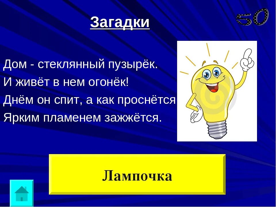 Электро загадки. Загадка про лампочку. Загадка про ламу. Загадка про лампочку для детей. Загадка про настольную лампу.