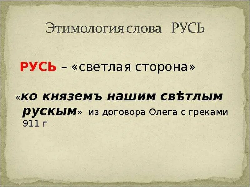 Варианты слова русь. Происхождение слова Русь. Этимология слова. Этимология слова Русь. Этимология происхождения слова Русь.