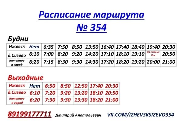 Расписание автобусов 25 маршрута ижевск. Расписание 354 маршрутки Ижевск Сизево. Расписание маршрута 353 Ижевск. Расписание 353 маршрута. Расписание 353 маршрутки.