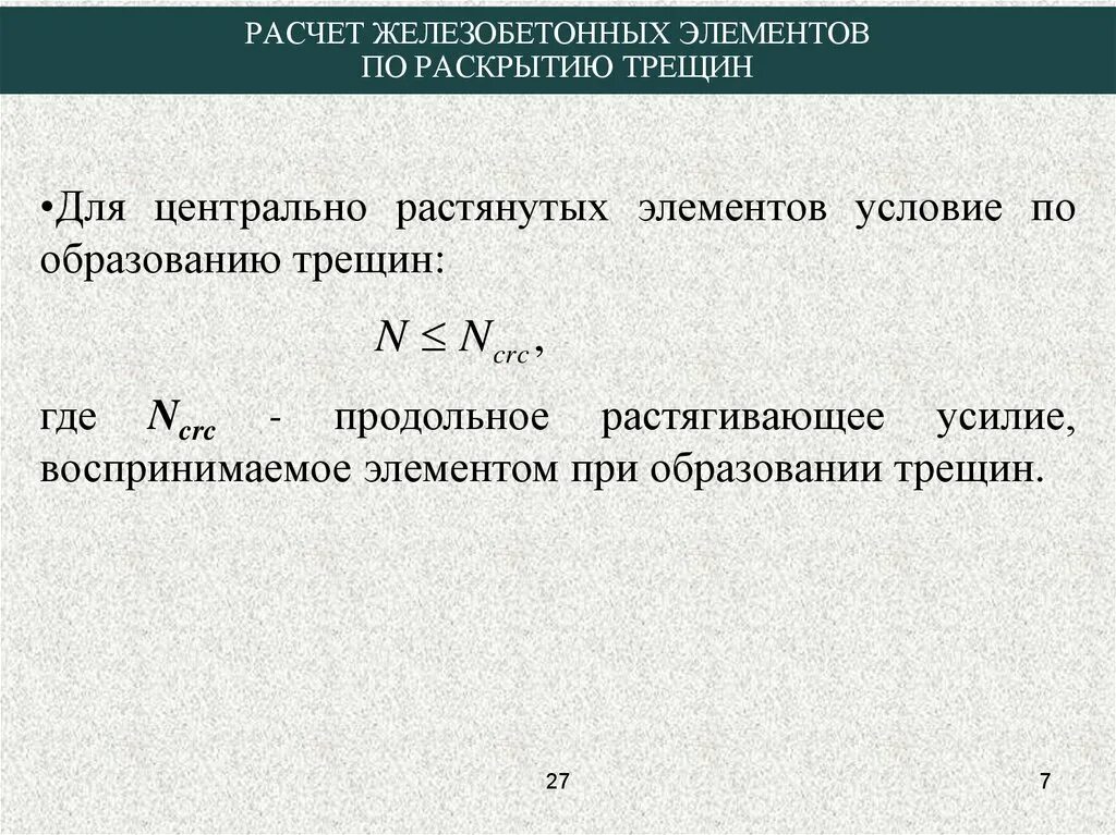 Расчет железобетонных элементов по образованию трещин. Расчет железобетонных элементов:. Расчет изгибаемых элементов по раскрытию трещин. Расчет растянутых железобетонных элементов.