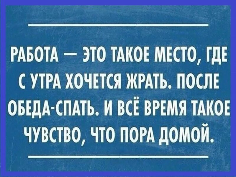 Работа это такое место где с утра. Работа это такое место где с утра хочется. Юмор про работу. Работа это такое место где с утра хочется есть. Уезжать после обеда уезжал после обеда