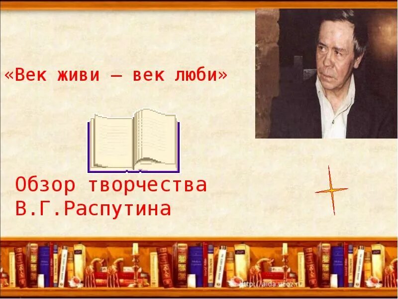 Век живи век люби Распутин. Век живи век люби Распутин книга. Век живи век люби Распутин читать.