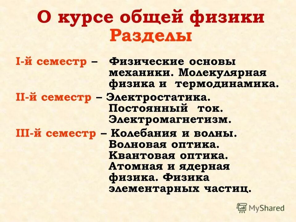 Разделы физики 8 класс. Физика разделы. Все разделы физики по порядку. Все разделы физики. Общей.