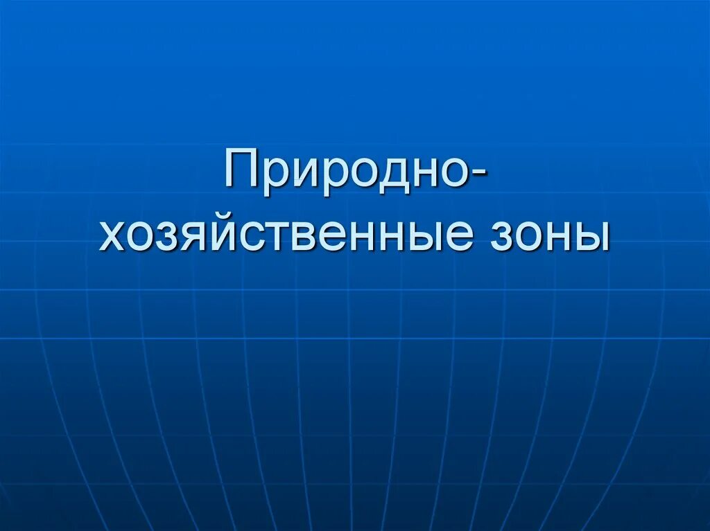 Природно хозяйственные системы. Природно хозяйственные зоны. Природно хозяйственные зоны России. Пророднохозяйственная зона.