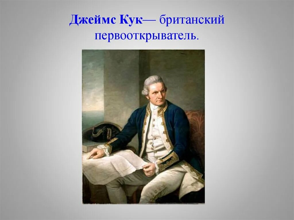 Капитан джеймс кук. Как звали кука. Путешественник джеймс кук и его открытия. Джеймс и пуки. Открытие джеймса кука 1770.