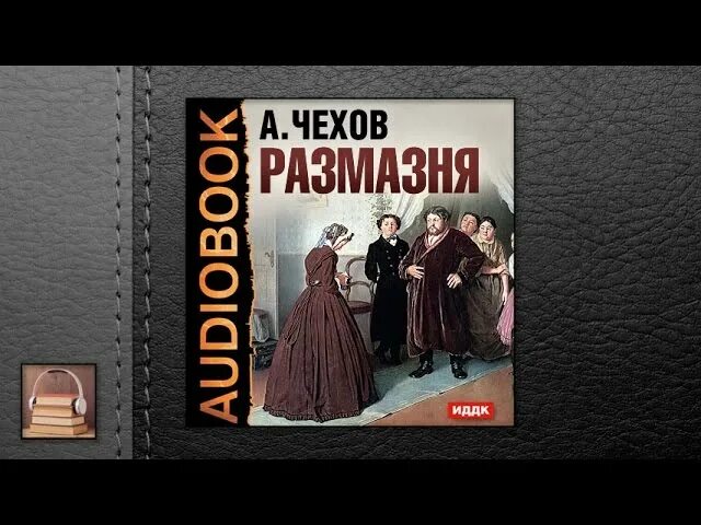 Среди нас аудиокнига слушать. Размазня Чехов. Размазня книга. Чехов размазня книга.