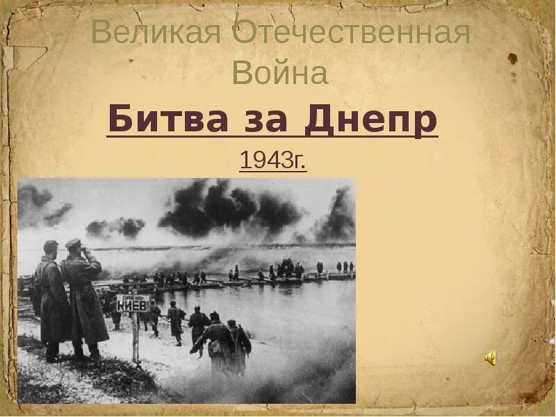 Битва за Днепр сентябрь-ноябрь 1943 года. 23 Декабря битва за Днепр. 23 Декабря 1943 завершилась битва за Днепр. Битва за Днепр 1943 презентация. Битва за днепр презентация