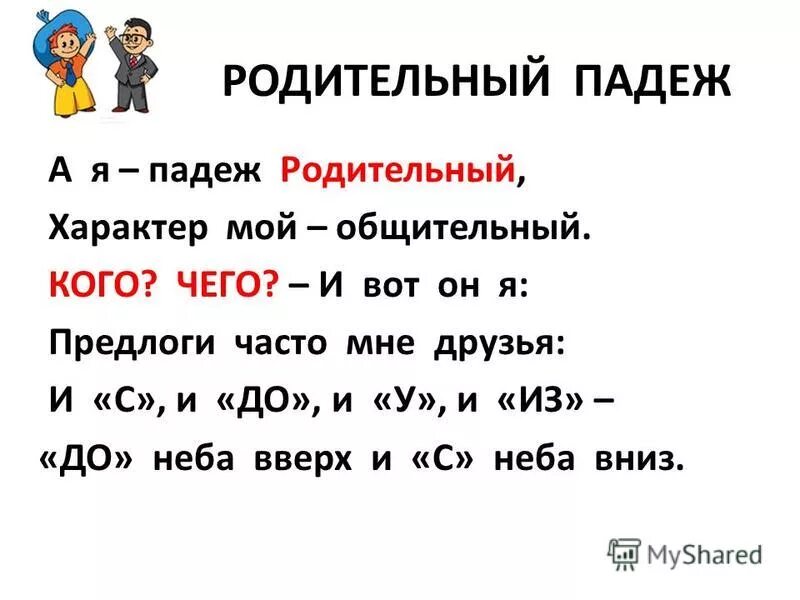 Детворы падеж. Стих рол родитедьный падеж. Родительный падеж. Родитродительный падеж. Стих про родительный падеж.