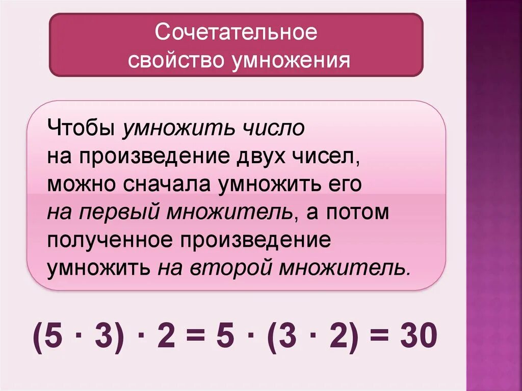 Переместительное свойство умножения 2 класс. Свойства умножения чисел 5 класс. Свойства умножения 5 класс. Сочетательное свойство умножения.