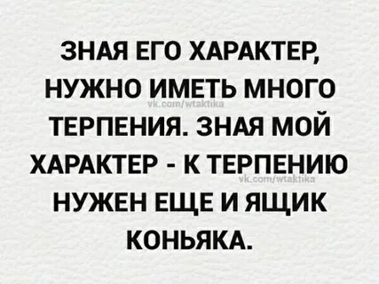 Не знаешь ты моего характеру