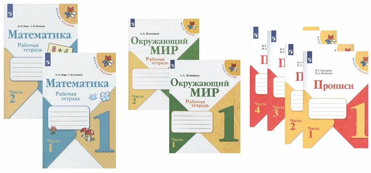 Тетради горецкого рабочие школа россии. Набор рабочих тетрадей Плешаков Моро. Прописи Плешаков. Мир пропись. Технология Горецкий 1 класс.