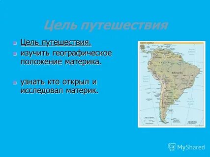 В изучении материка особенно велика роль