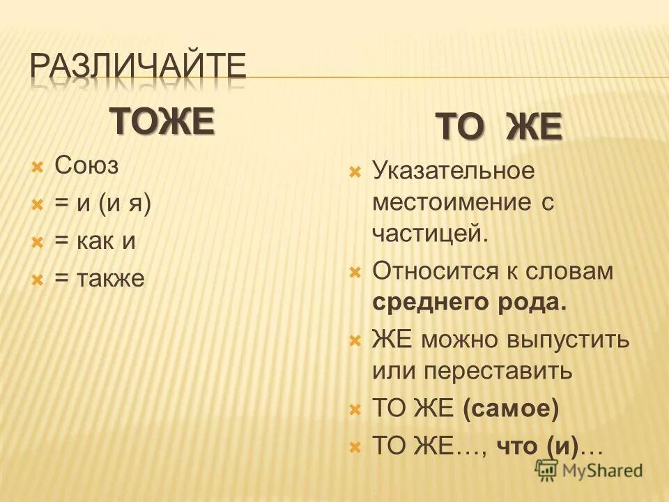 Как пишется слово правота. Тоже или то же. Тоже или то же правило. Тоже самое или то же самое. Тоже и то же правило написания.