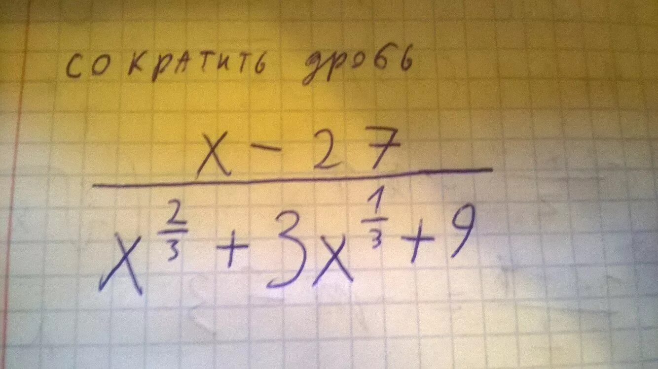 9 X−1 = 27 1. 3^2-X=27. Сократить дробь x2-9/x2+3x. 3^X^2+3=27^X+1.