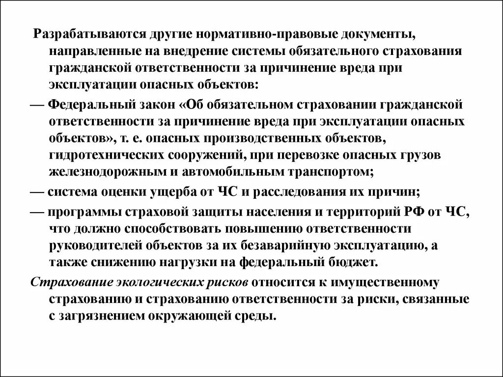 Разработать другими словами. Объект страхования страхование ответственности за причинение вреда. Страхование ответственности за причинение вреда при эксплуатации по. Страхование ответственности за нанесение вреда окружающей среде. Риск ответственности за причинение вреда обязательный.