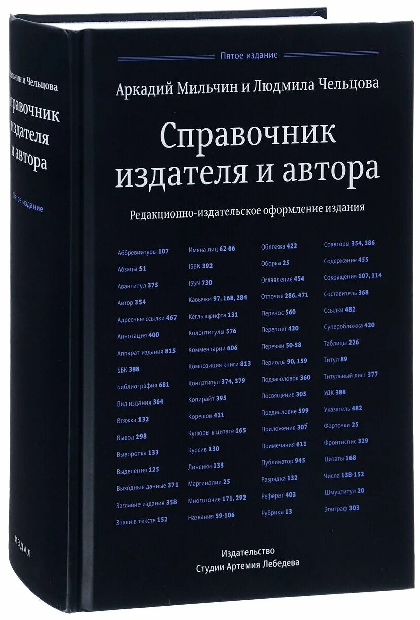 Специальные издания книг. Мильчин справочник издателя и автора. Справочник редактора Мильчин Чельцова. Мильчин Чельцова справочник издателя и автора. «Справочник издателя и автора» а.э. Мильчина.