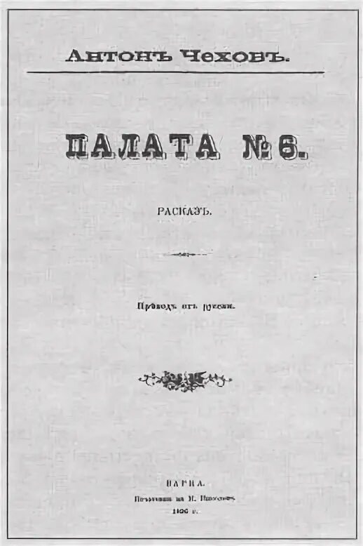 Чехов а.п. "палата №6". Палата 6 Чехов книга. Палата №6 Чехов обложка книги. Произведение палата номер