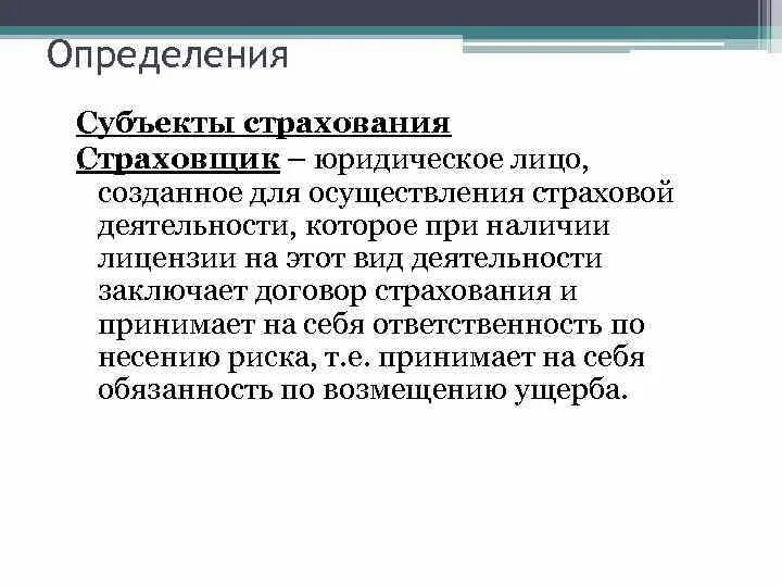 О страховании и страховой деятельности. Субъекты страхового дела. Субъекты страховой деятельности. Экономическая сущность страхования. Страховщики как субъекты страхового дела.