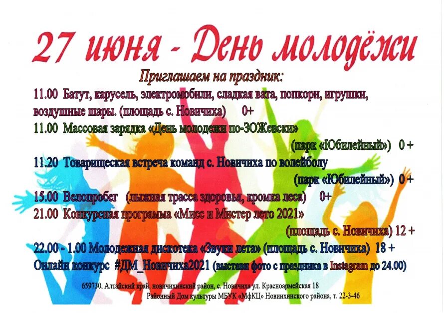 Какого числа день молодежи двадцать четвертого года. День молодёжи в 2025. день молодежи афиша. конкурсы на день молодежи для молодежи.