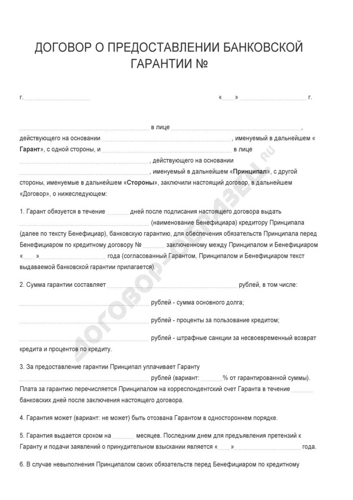 Договор гарантии образец. Договор о предоставлении гарантии образец заполненный. Договор о предоставлении банковской гарантии. Договор банковской гарантии образец. Соглашение о выдаче банковской гарантии образец.